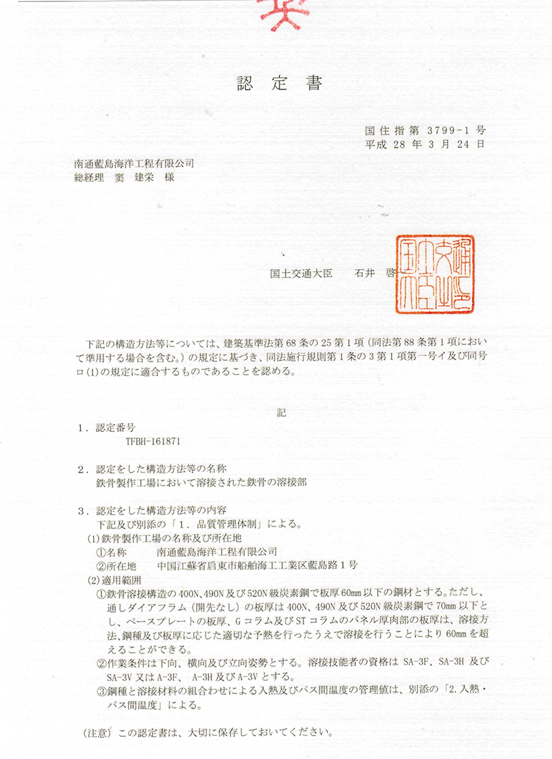 日本国土交通大臣  H等级钢结构认证证书_页面_1