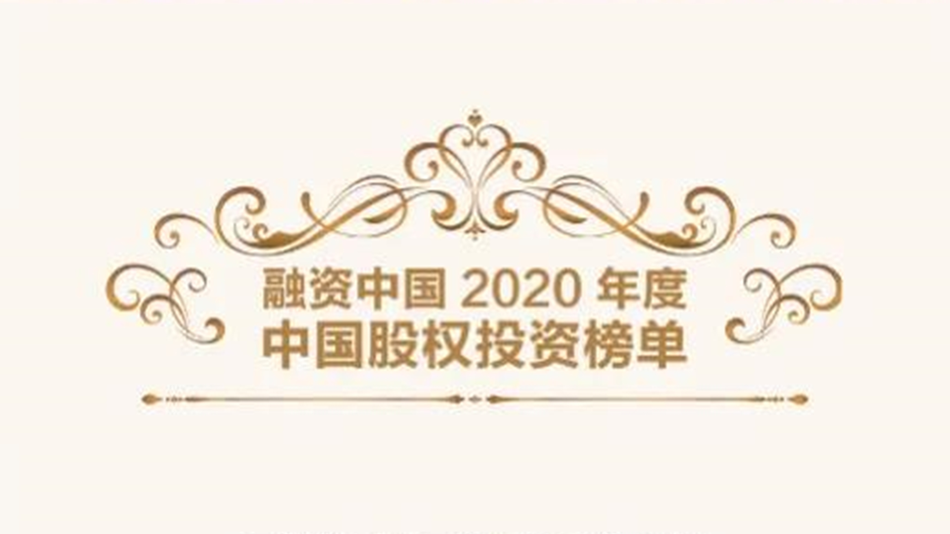 融资中国2020年度股权投资榜单发布，凯联资本荣获多项大奖