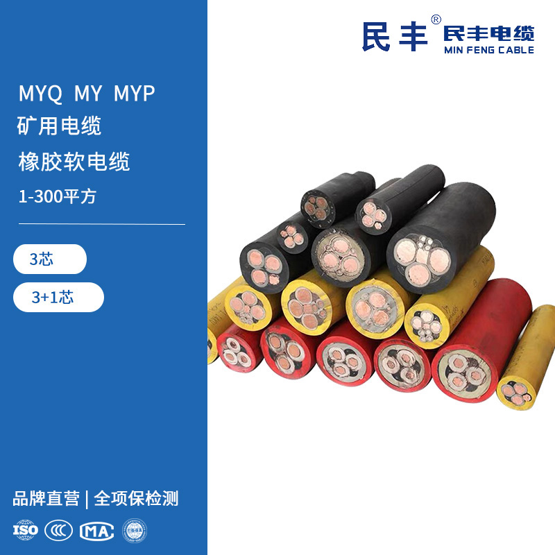 MYQ MY MYP 矿用电缆  橡胶软电缆