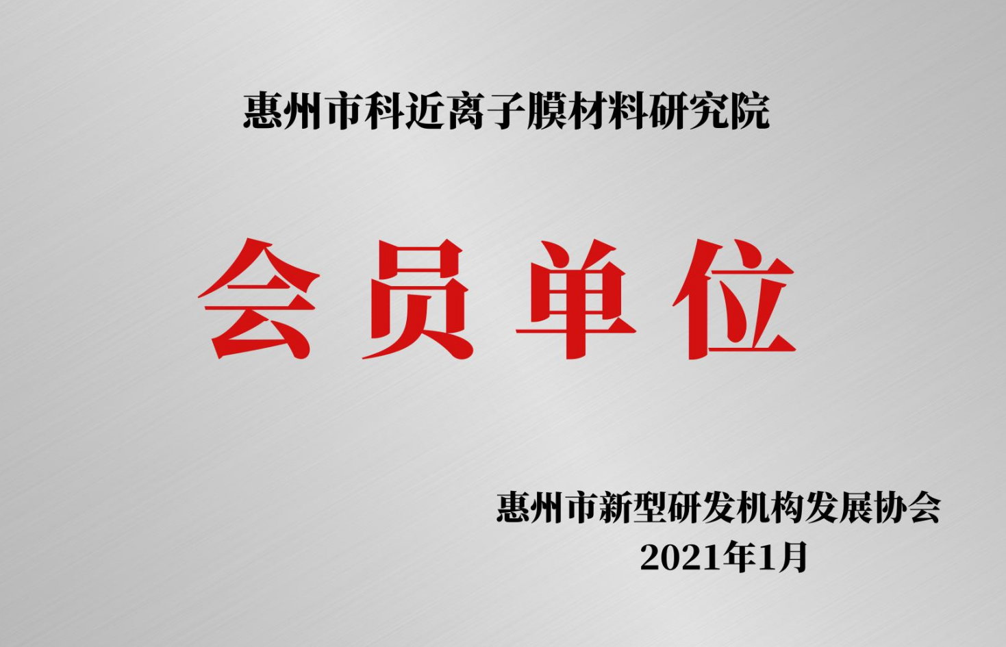 惠州市新型研发机构发展协会-会员单位
