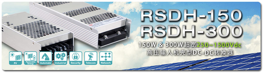 明纬RSDH-150/300_高压250~1500Vdc输入DC-DC转换器