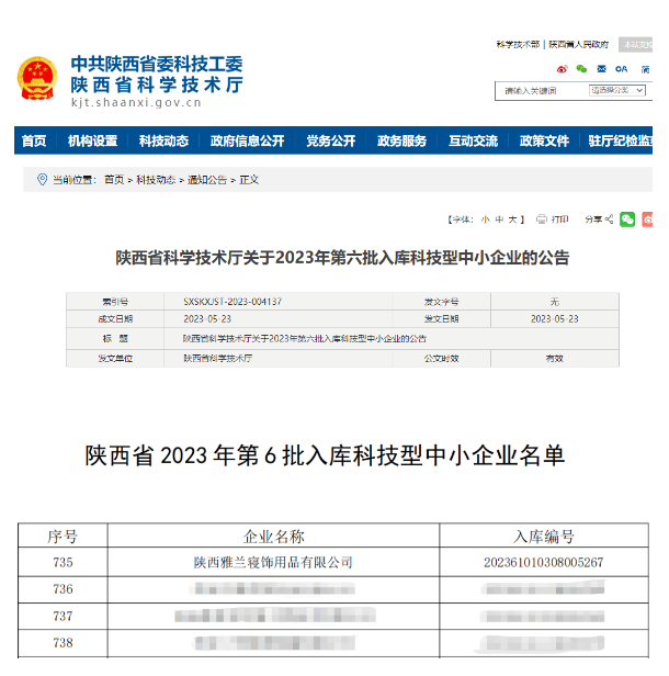 雅兰成功入选陕西省2023科技型中小企业项目库