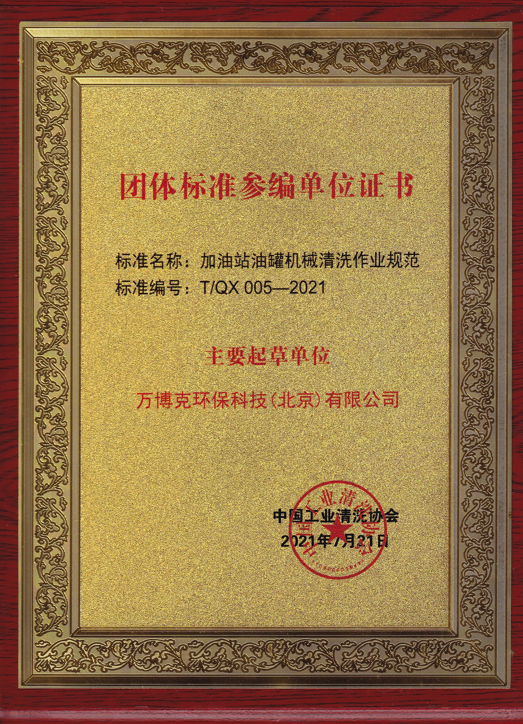2021年7月，万博克获“中国工业清洗行业标准化工作先进单位”等荣誉称号