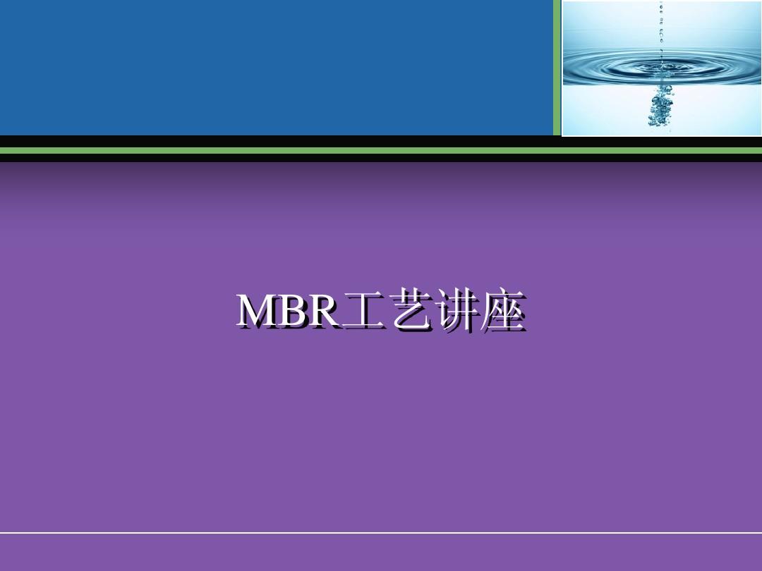 带你了解MBR工艺!附7种MBR组合工艺介绍