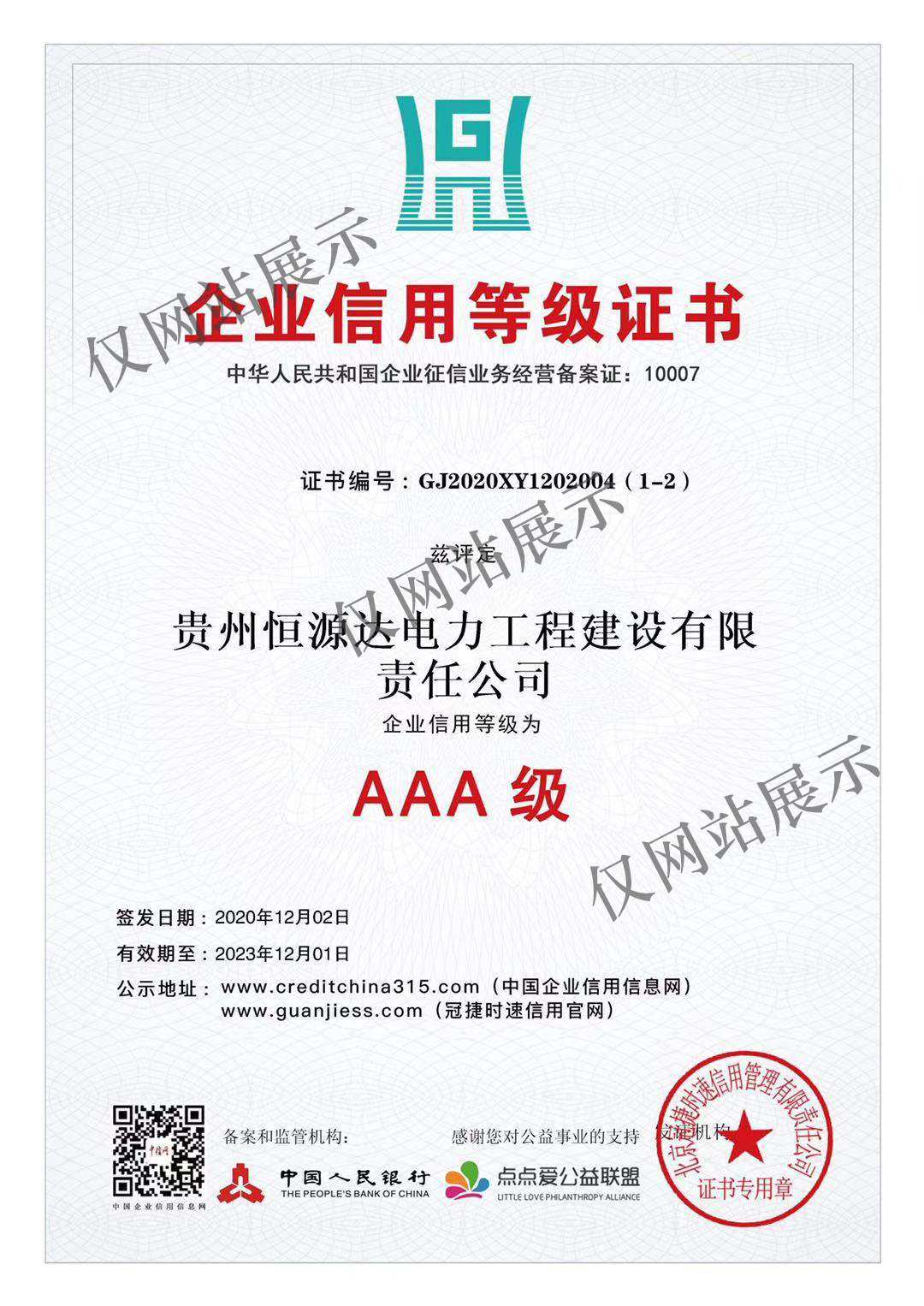 AAA企业信用等级证书1