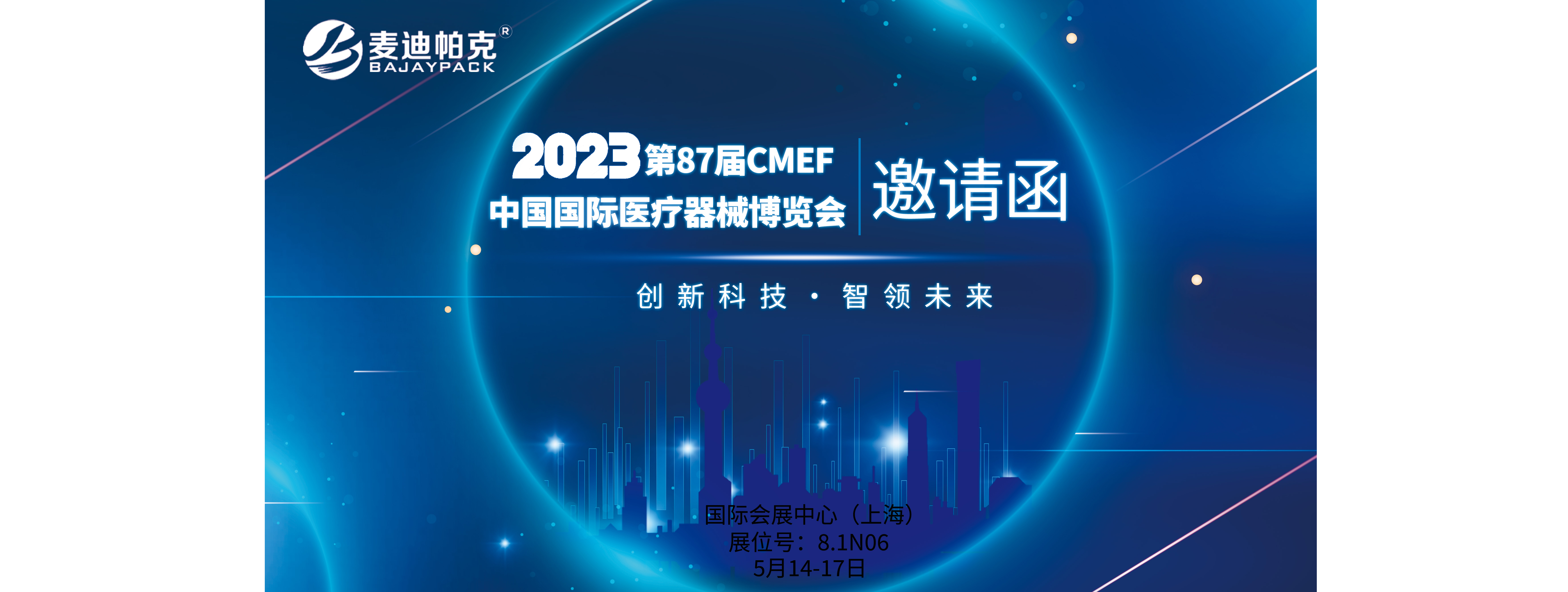 麦迪帕克｜2023年中国国际医疗器械博览会(CMEF)5月14日开幕在即，诚邀莅临！