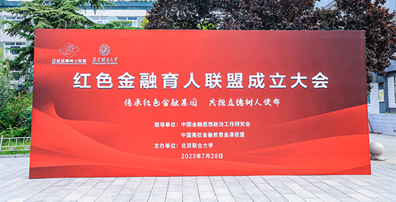 全国首个红色金融育人联盟在京成立