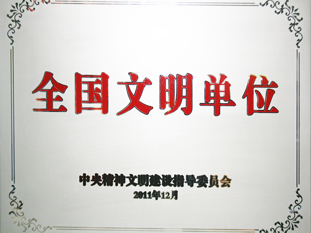 2011年12月，稻花香集团被中央精神文明建设指导委员会授予“全国文明单位”