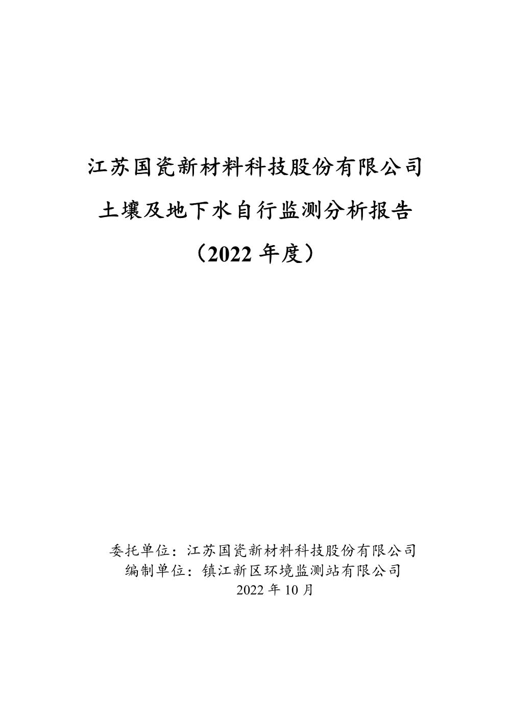 江苏国瓷新材料科技股份有限公司土壤及地下水自行监测分析报告2022（定稿）
