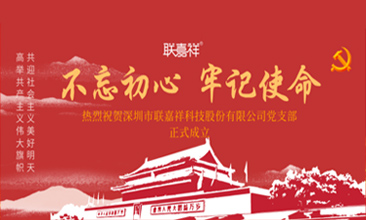 热烈祝贺深圳市联嘉祥科技股份有限公司党支部正式成立！