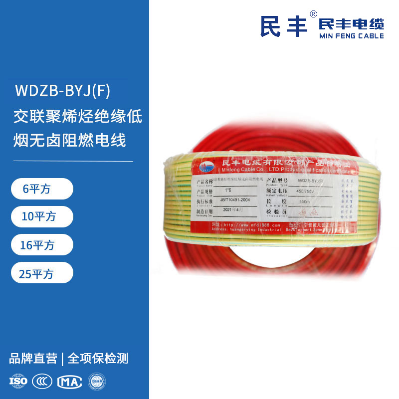 WDZB-BYJ(F) 交联聚烯烃绝缘低烟无卤阻燃电线