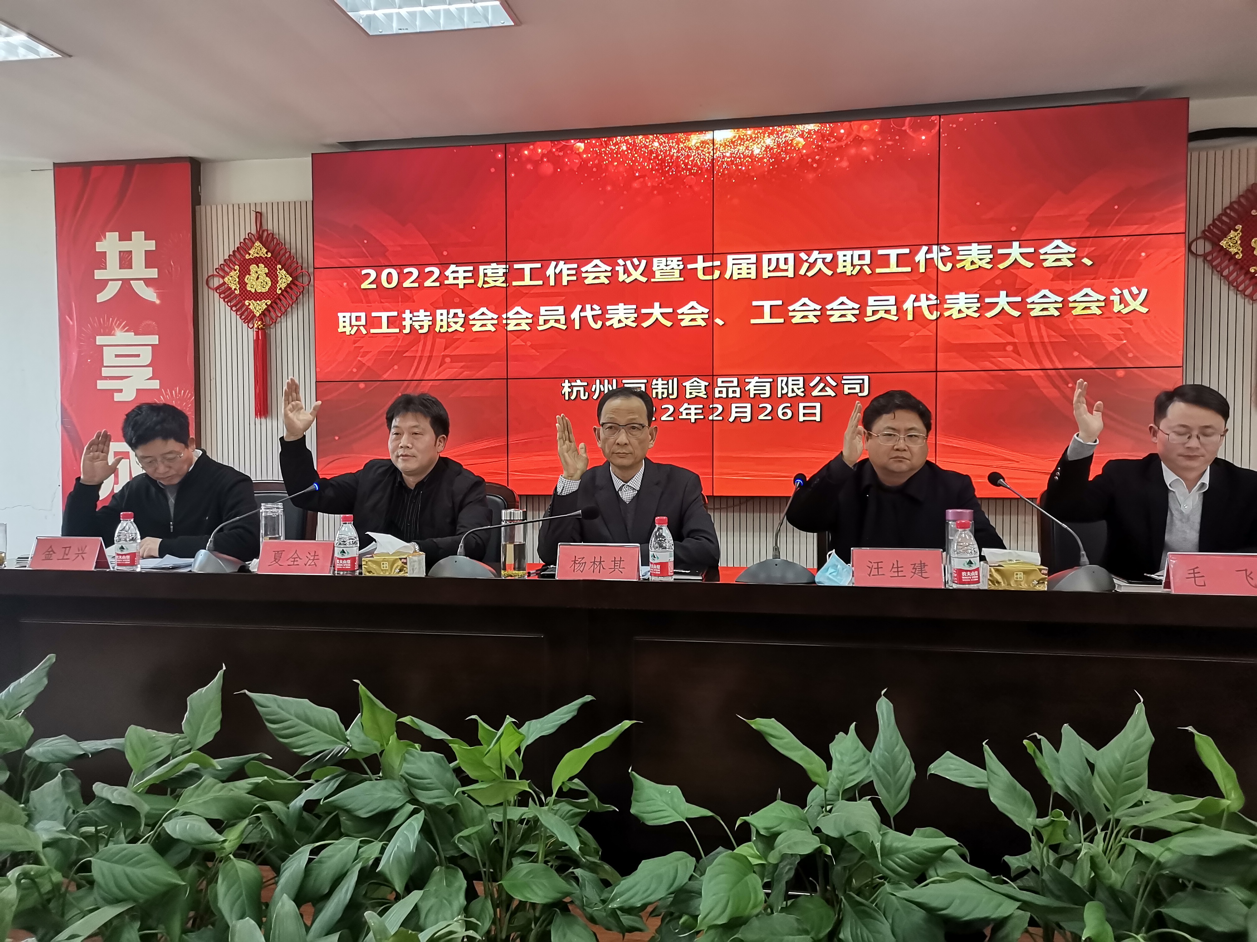 杭州豆制食品有限公司召开2022年度工作会议 暨七届四次职代会、工代会、职工持股会会员代表大会