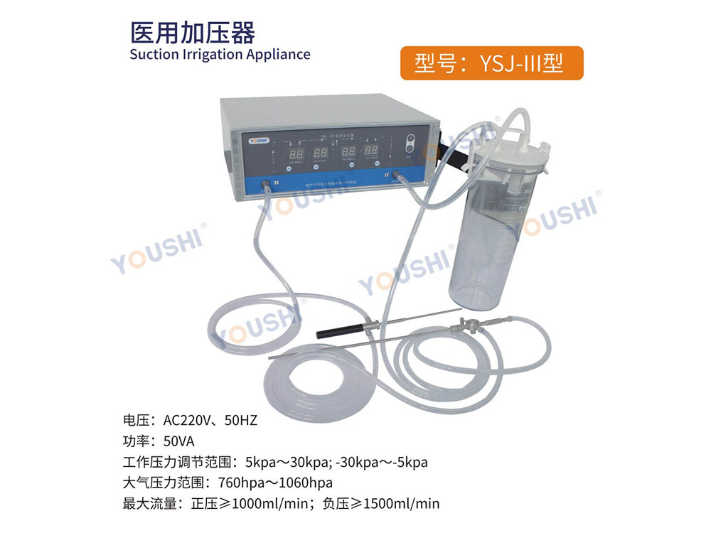 YSJ-Ⅲ type medical pressurizer