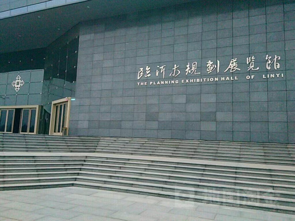 临沂市规划展览馆