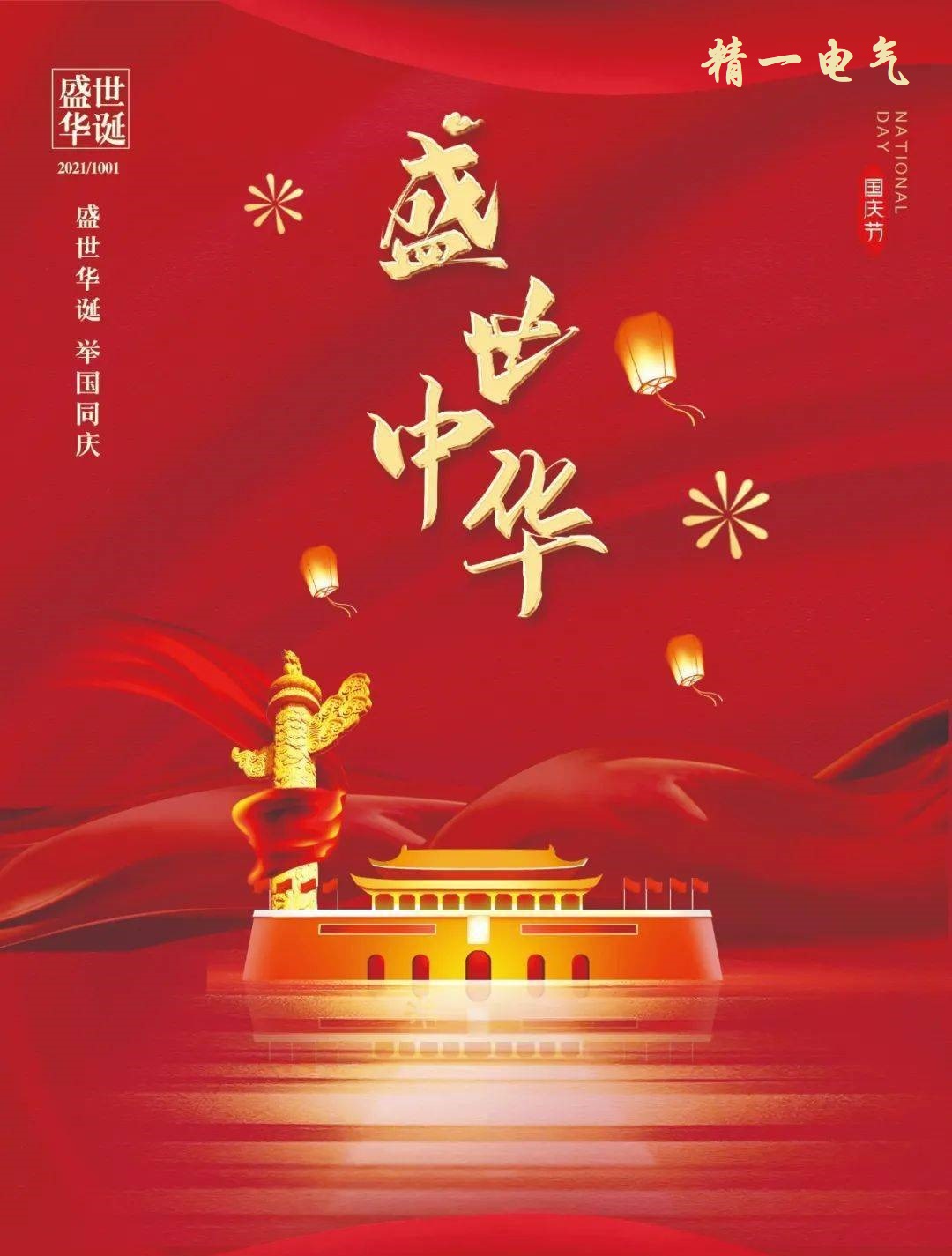 盛世华诞，举国同庆——热烈庆祝中华人民共和国成立72周年
