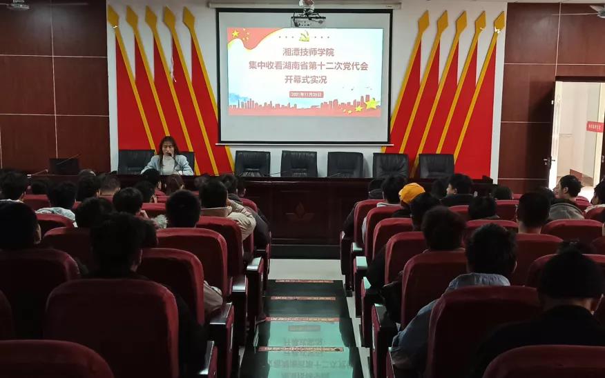 湘潭技师学院组织集中观看省第十二次党代会开幕式