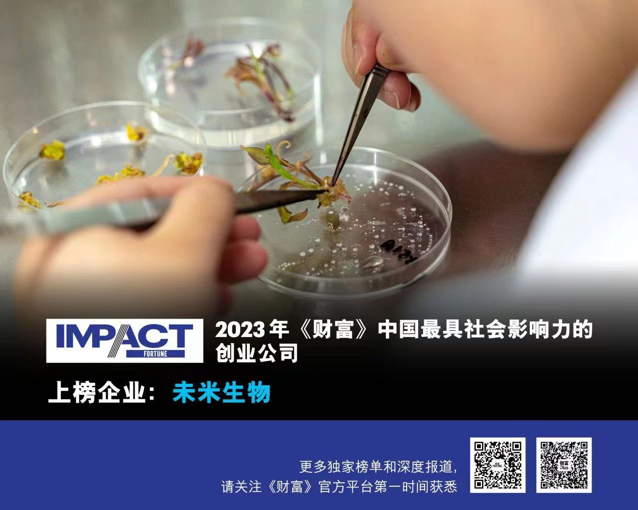未米生物入选2023年《财富》中国最具社会影响力创业公司
