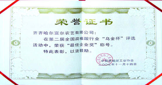  富尔农艺被中国腐植酸工业协会授予“第二届全国腐植酸行业乌金杯最佳企业”奖。 
