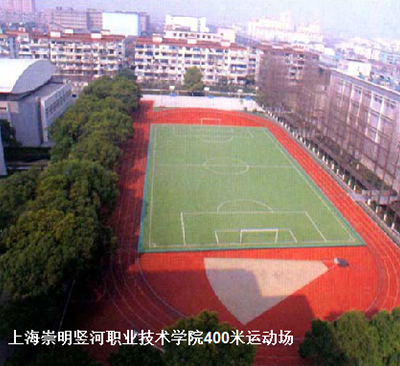 上海崇明竖河职业技术学院400米运动场