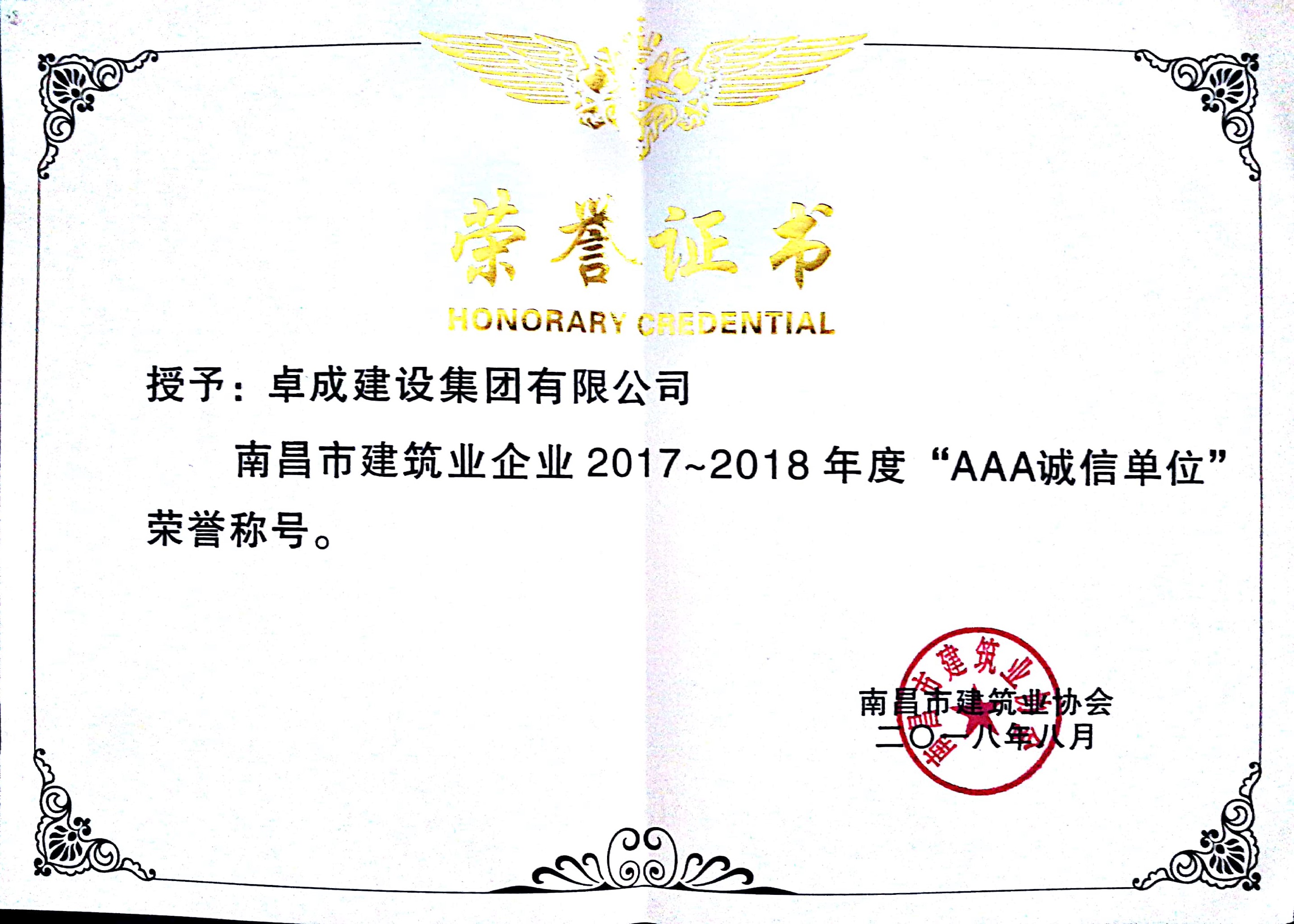 13-南昌市建筑业企业2017-2018年度“AAA诚信单位”荣誉称号