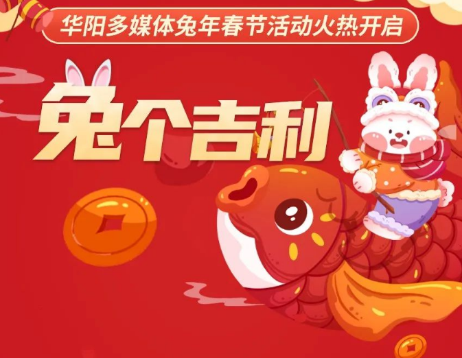 兔个吉利 | 华阳多媒体兔年春节活动火热开启！