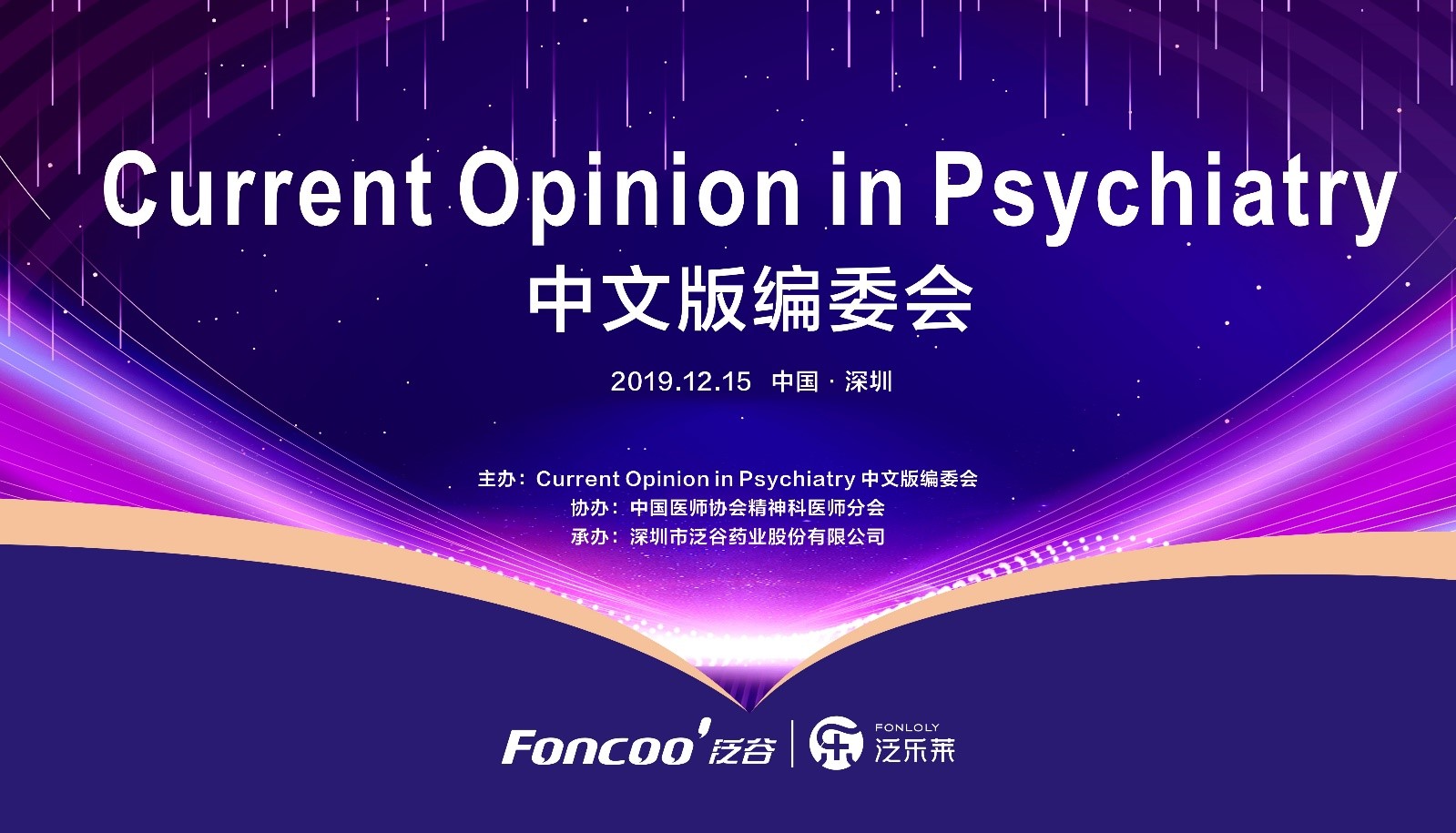 2019 Editorial Board of the Chinese Edition of Current Opinion in Psychiatry Held in Shenzhen