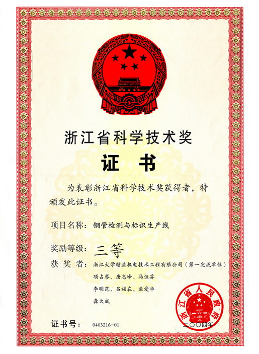 2004浙江省科学技术奖
