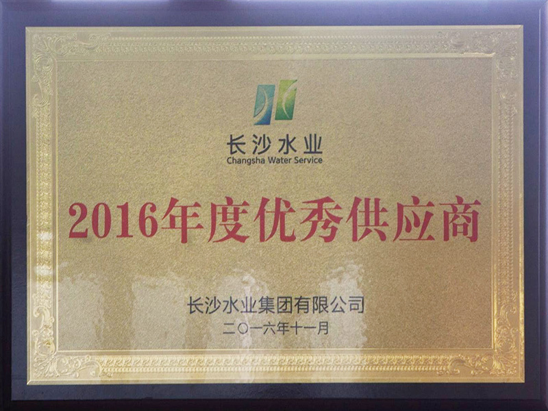 长沙水业集团有限公司2016年度优秀供应商