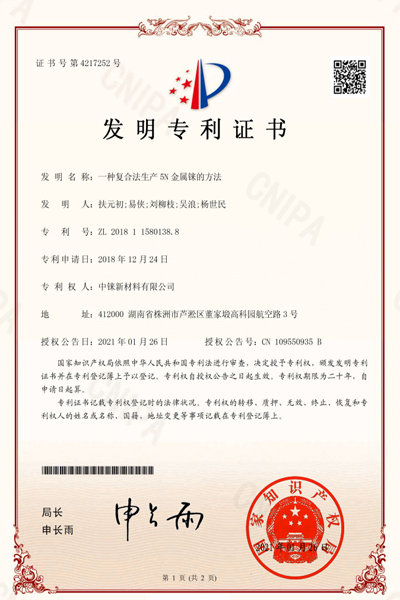 复合法生产5N金属铼专利证书
