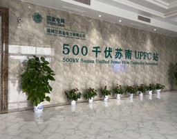 “Top Ten Innovative Projects” of State Grid Corporation of China, 500kV UPFC project with the highest voltage level and largest capacity in the world