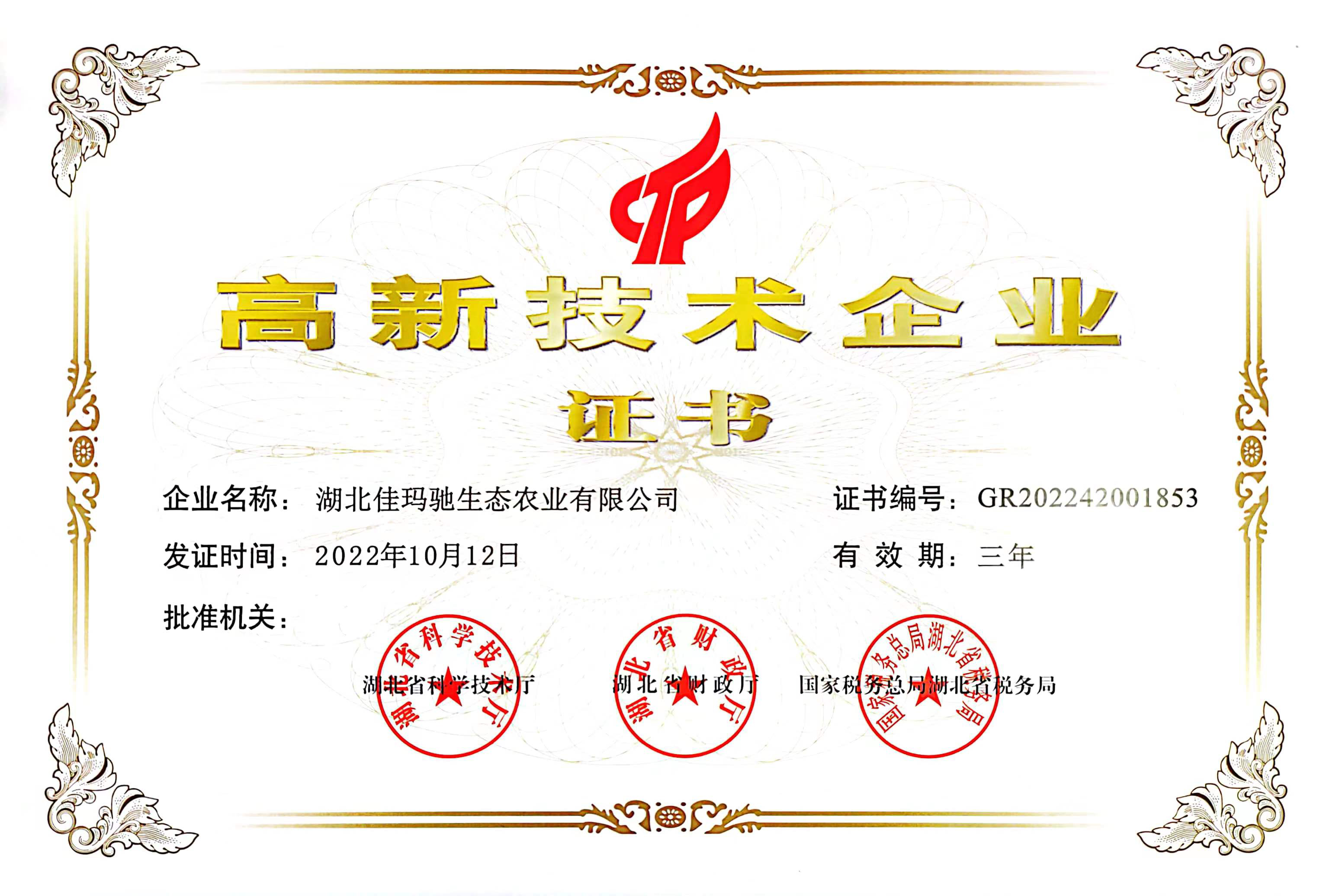 湖北省高新技术企业证书