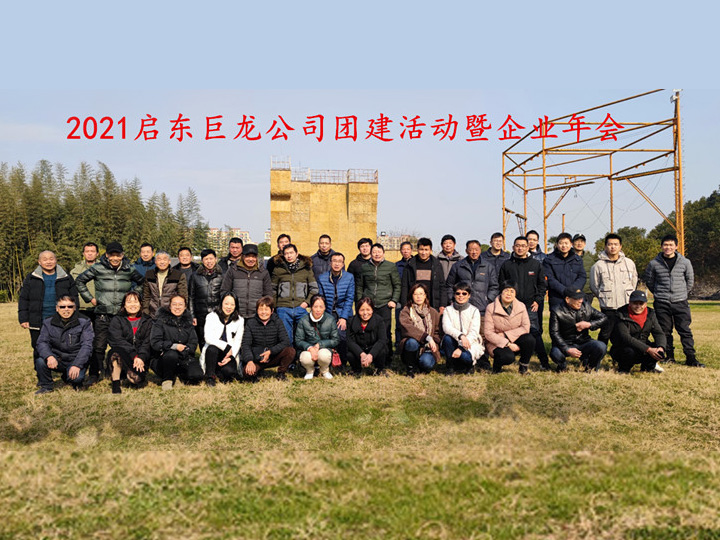 On the afternoon of December 30, 2021, the annual meeting of Qidong Julong Petrochemical Equipment Co., Ltd. was grandly held in Qidong Jiangtian Ecological Park.