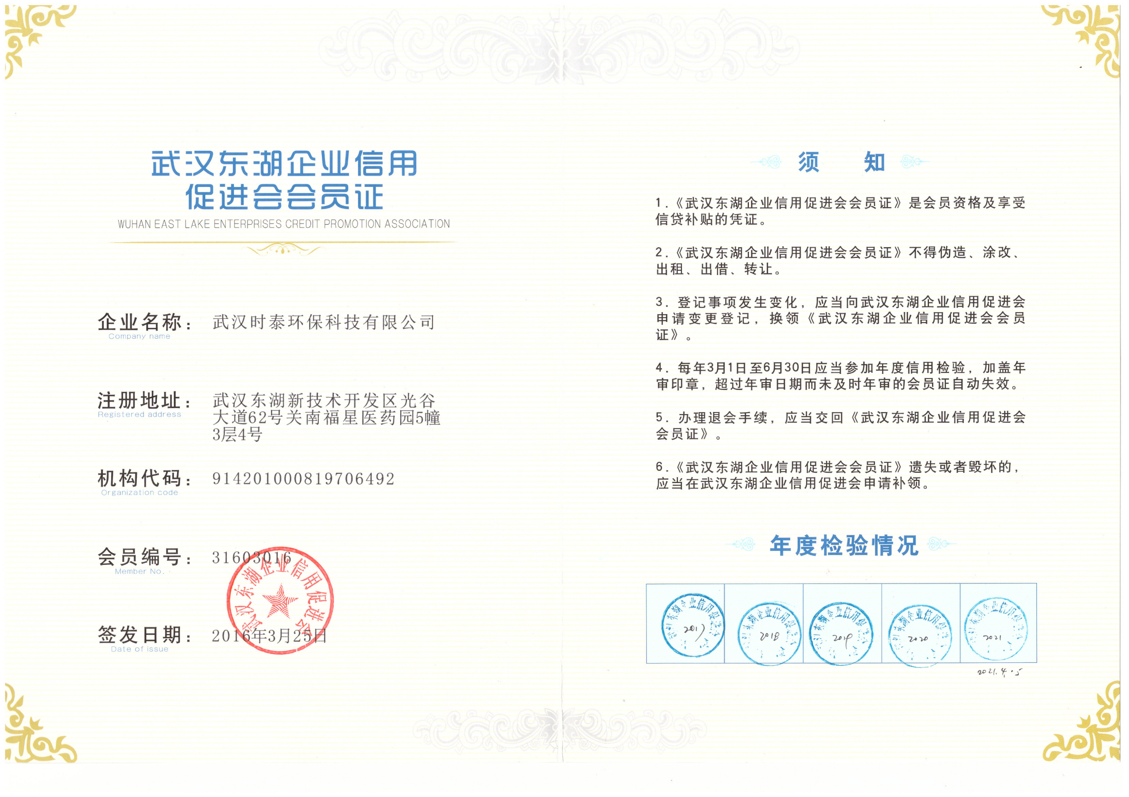 武漢東湖企業信用促進會會員證