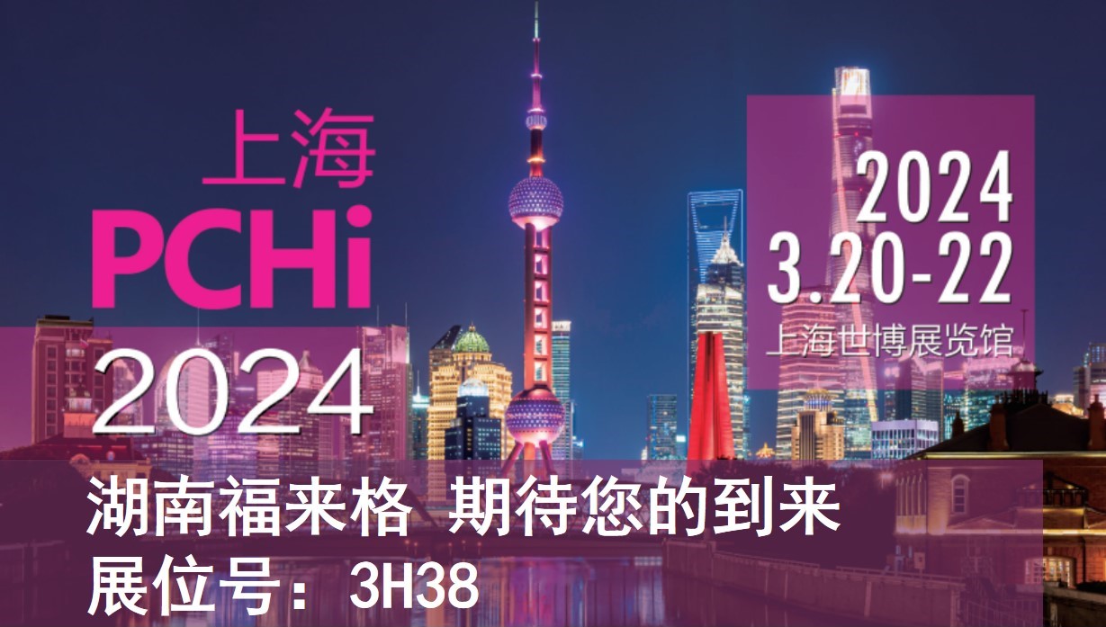 PCHi 2024展会丨福来格生物与您相约上海