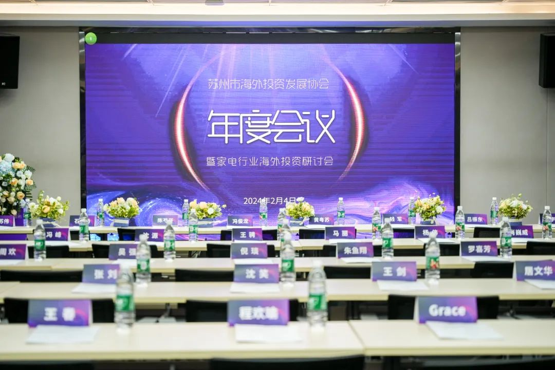 Quick News | Yaqi Group Invited to Attend the Annual Conference of Suzhou Overseas Investment Development Association and Give a keynote speech