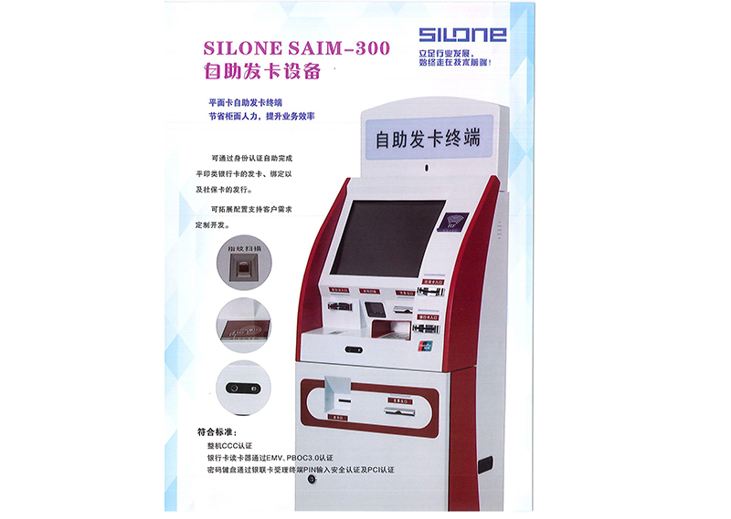 SILONE SAIM-300 自助发卡设备