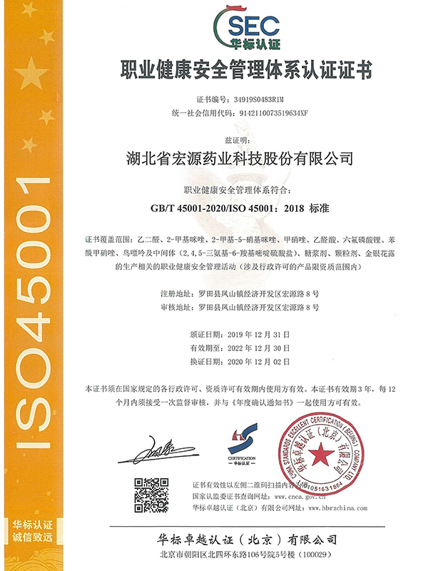 Chinese occupational health and safety management system certification (20201202-20221230)