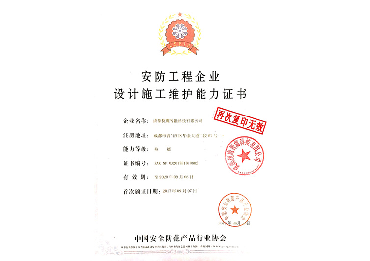 Security Engineering Enterprise Design, Construction and Maintenance Ability Certificate