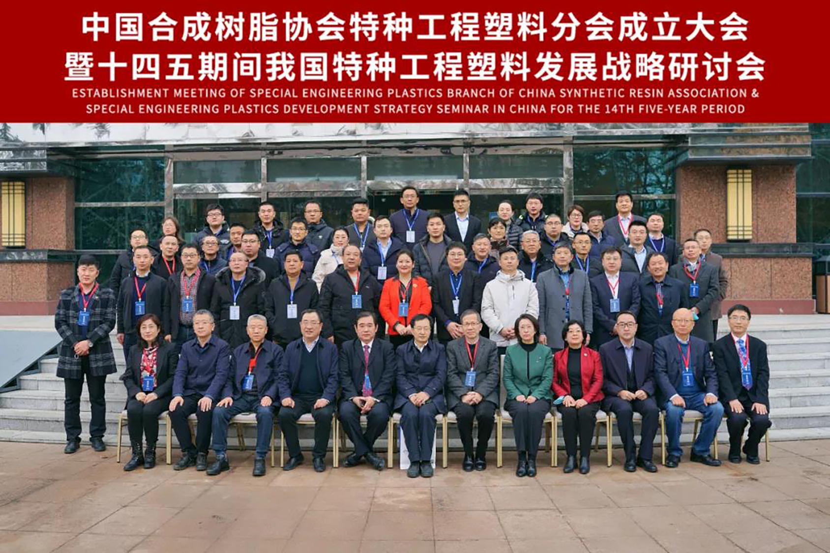 热烈庆祝中国合成树脂协会特种工程塑料分会成立大会成功召开 