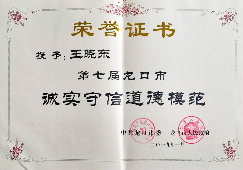 In 2019, Wang Xiaodong won the title of "Model of Honesty and Credibility in Longkou City"