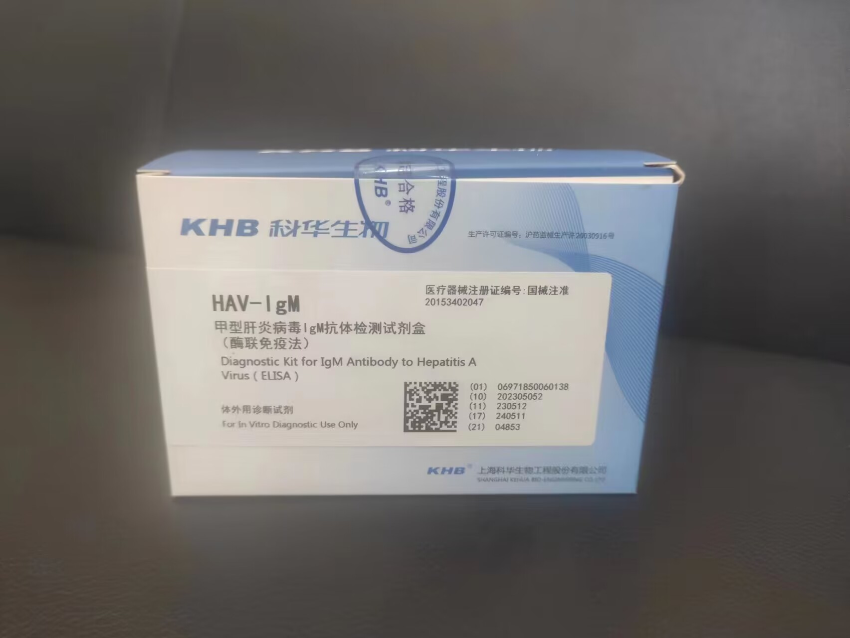 甲型肝炎病毒IgM抗體檢測試劑盒（酶聯免疫法）【上?？迫A】