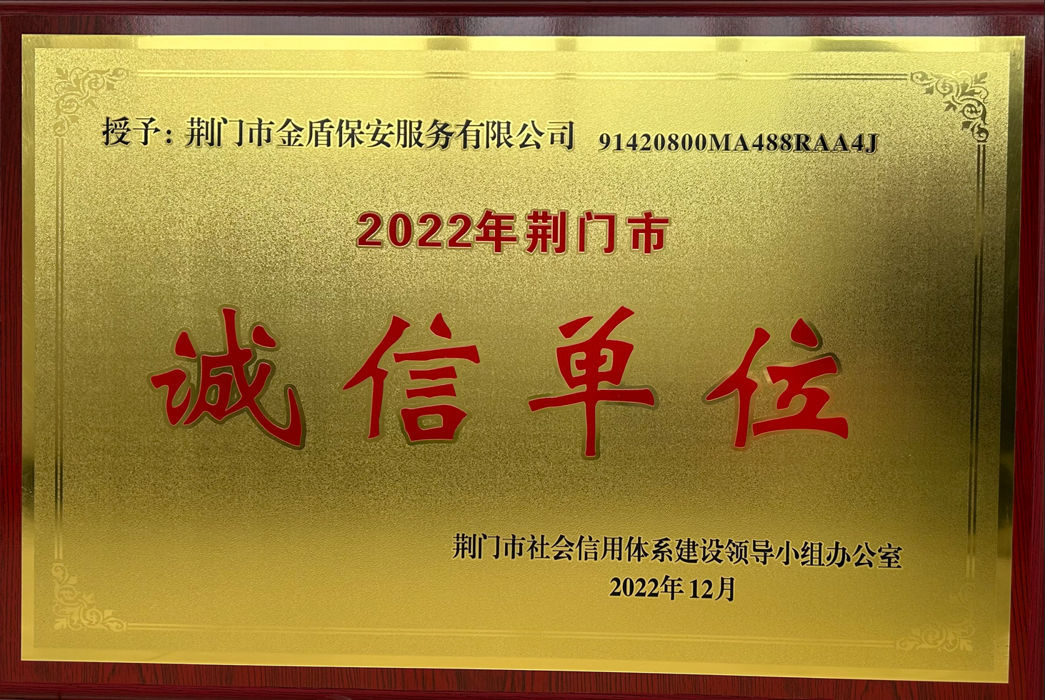 2022年度“诚信单位”