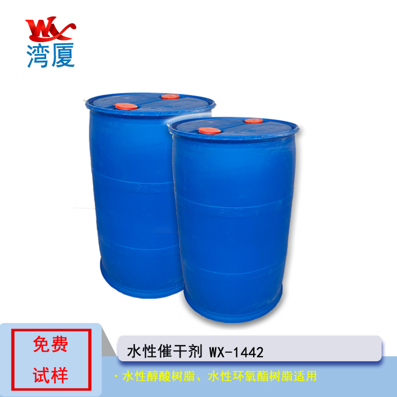 水性催干剂 WX-1442