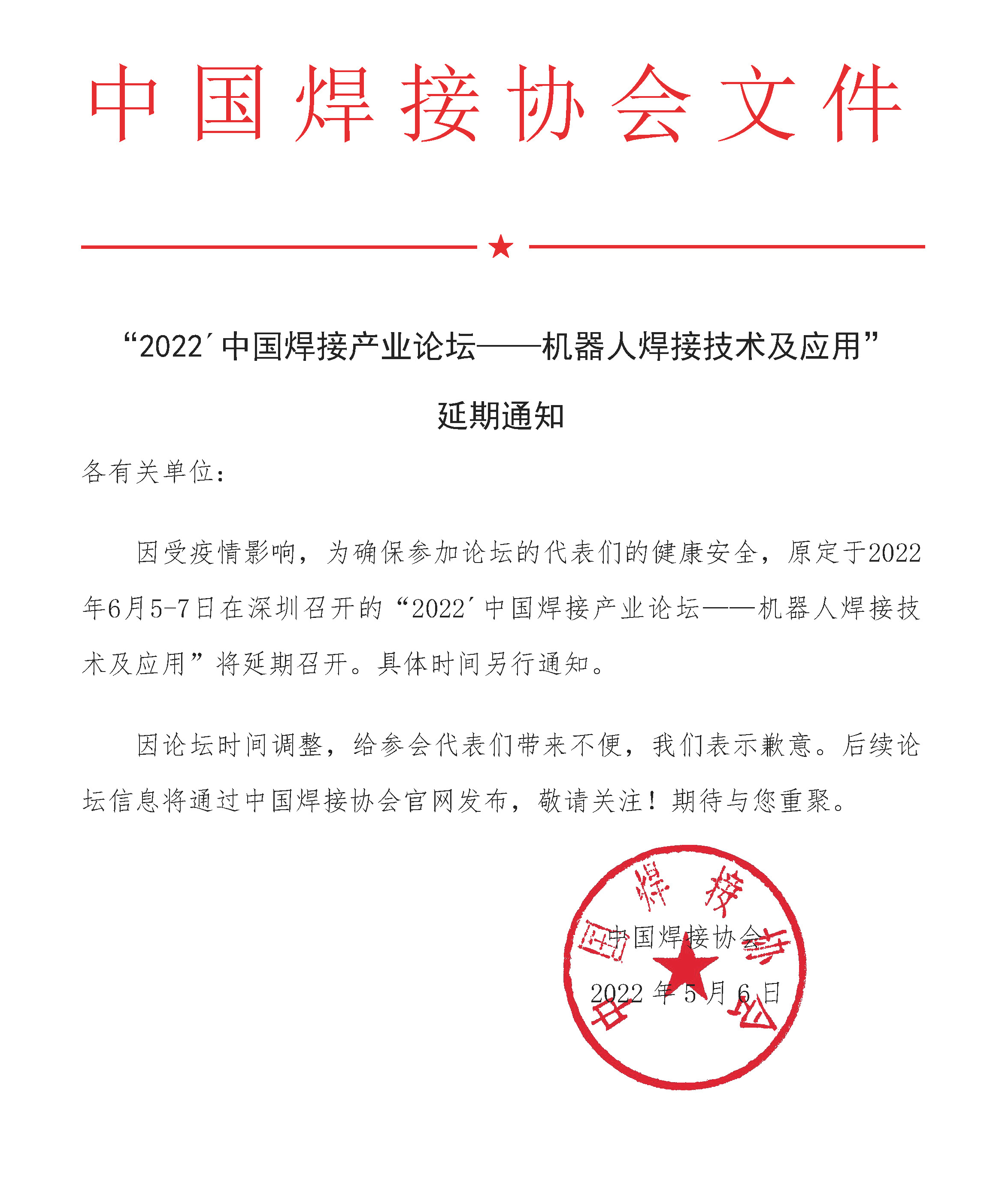2022.5.6-“2022´中国焊接产业论坛——机器人焊接技术及应用”延期通知