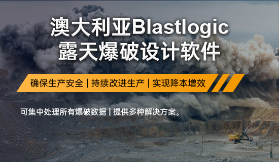 澳大利亚Blastlogic露天爆破设计软件