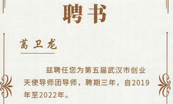 葛卫龙入选第五届武汉市创业天使导师