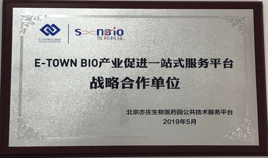 北京雪邦科技有限公司受邀成为“E-TOWN BIO产业促进一站式服务平台”第一批战略合作伙伴