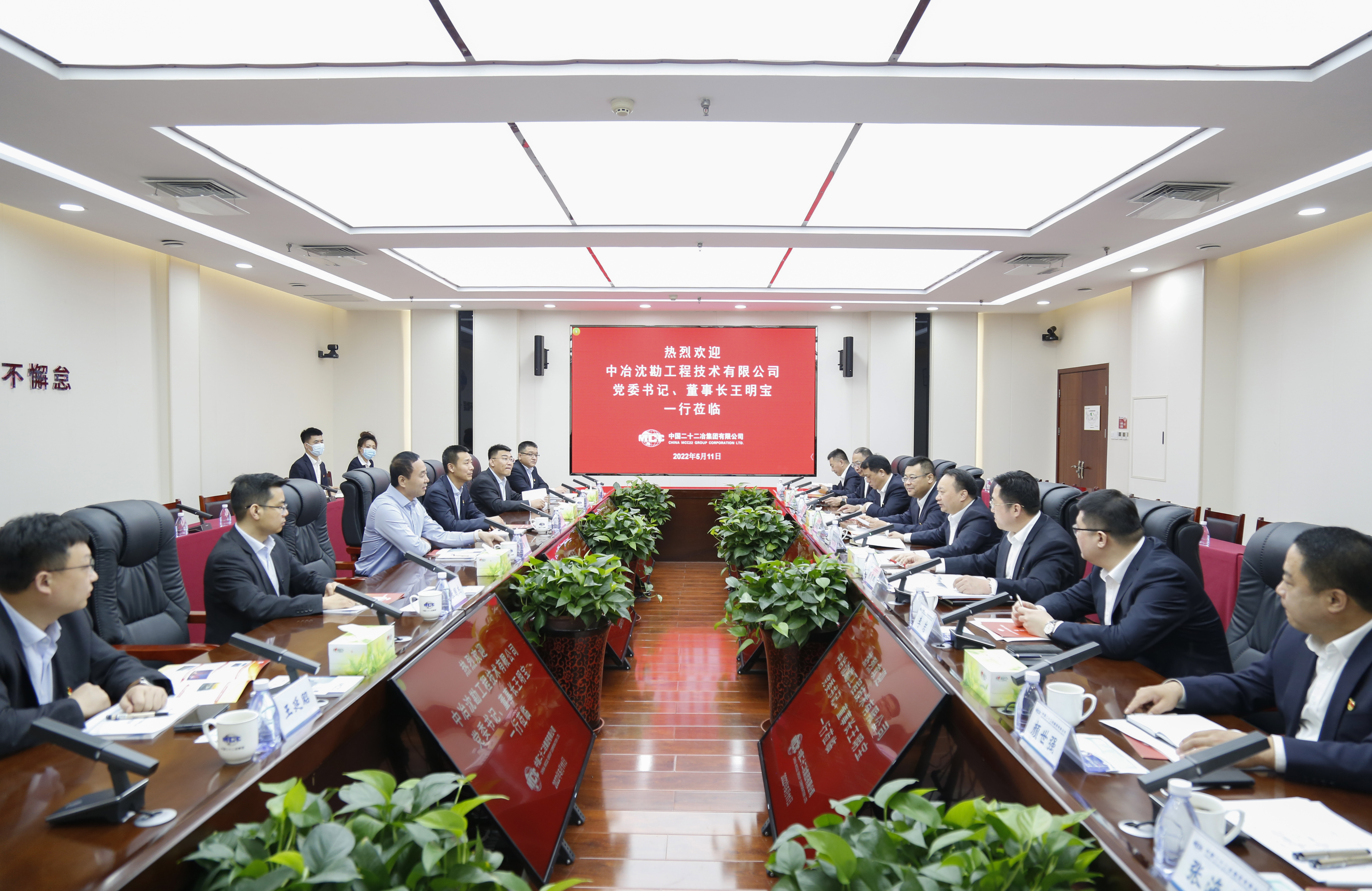 王明宝与中国二十二冶集团党委书记、董事长袁斯浪举行工作会谈