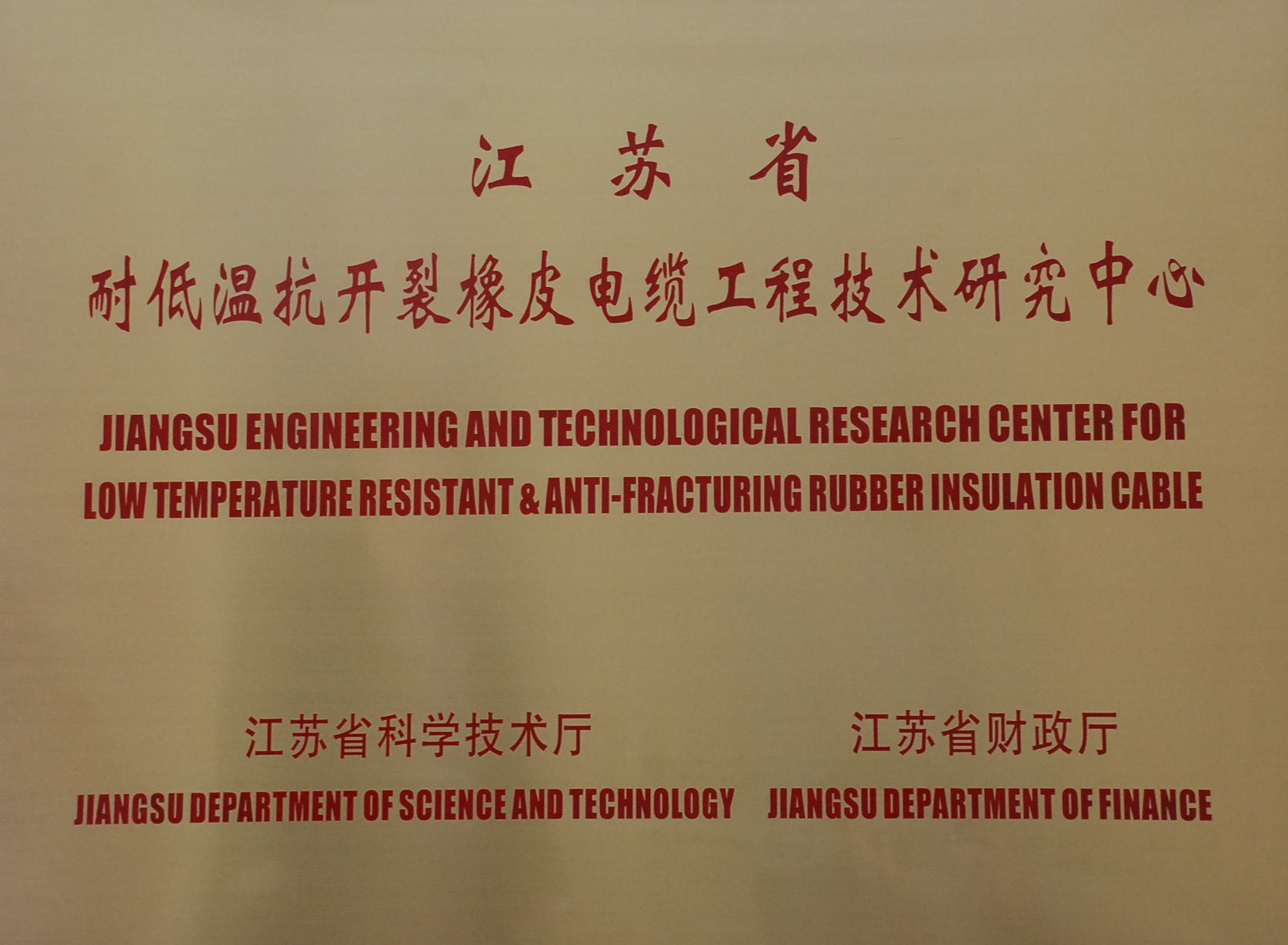 橡皮电缆工程技术研究中心