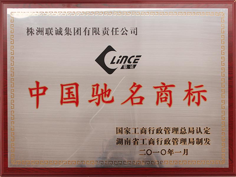 2010年中国驰名商标